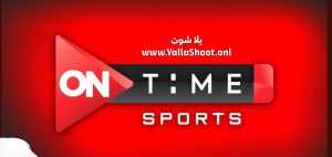 مشاهدة قناة أون تايم سبورت ON Time Sport 1 بث مباشر بدون تقطيع