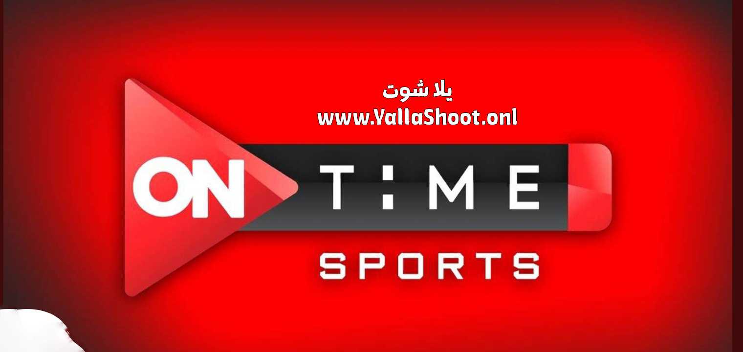 مشاهدة قناة أون تايم سبورت ON Time Sport 1 بث مباشر بدون تقطيع